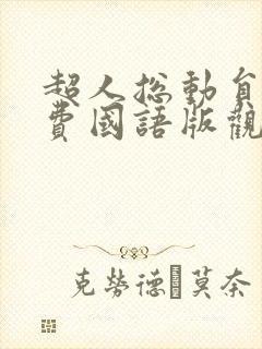 超人总动员1免费国语版观看