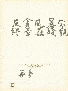 反贪风暴5:最终章在线观看免费完整版