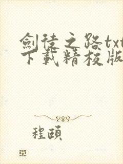 剑徒之路txt下载精校版