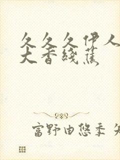 久久久伊人精品大香线蕉