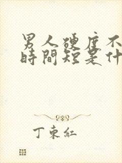 男人硬度不够,时间短是什么原因