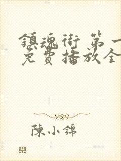 镇魂街 第一季免费播放全集