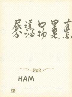 尿道口里有这个分泌物是怎么回事?封面