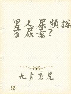 男人尿频总感觉有尿意?