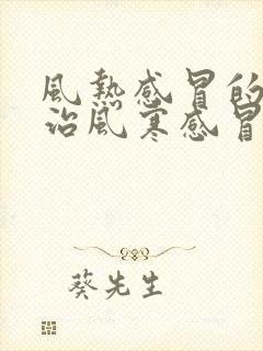 风热感冒的药能治风寒感冒吗