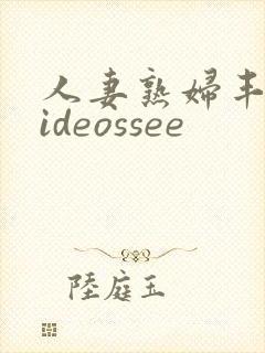 人妻熟妇丰满videossee