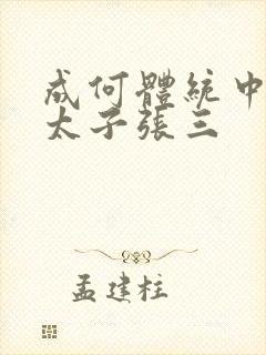 成何体统中的小太子张三