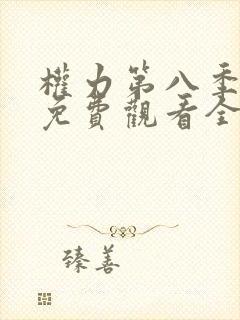 权力第八季游戏免费观看全集高清封面