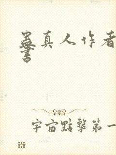 蛊真人作者其他书