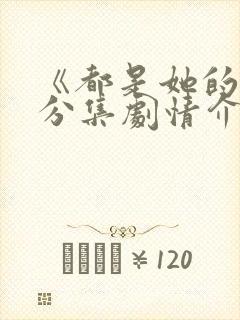 《都是她的错》分集剧情介绍