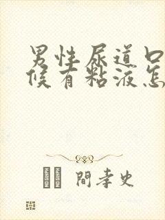 男性尿道口有时候有粘液怎么回事