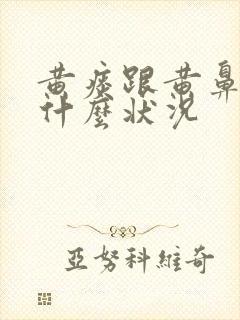 黄痰跟黄鼻涕是什么状况