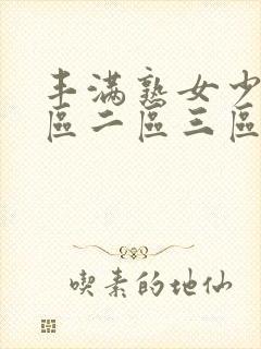 丰满熟女少妇一区二区三区