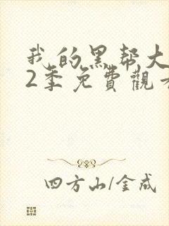 我的黑帮大佬第2季免费观看高清版