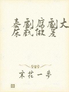 泰剧腐剧大尺度床戏做爰