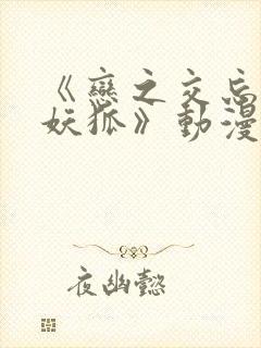 《恋之交忘却的妖狐》动漫