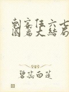 刺客伍六七玄武国篇大结局