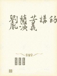 刘兰芳讲的赵匡胤演义