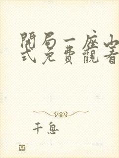 开局一座山下拉式免费观看封面