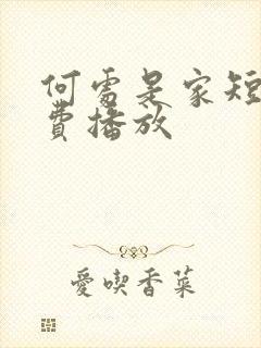 何处是家短剧免费播放封面