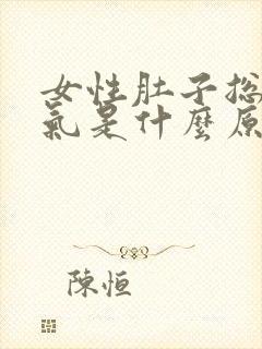 女性肚子总是胀气是什么原因封面