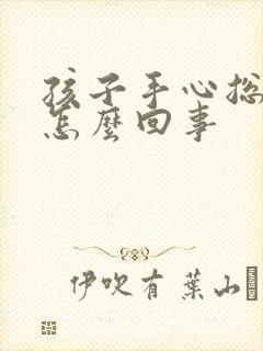 孩子手心总冒汗怎么回事