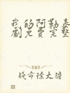 我的阿勒泰电视剧免费完整版封面