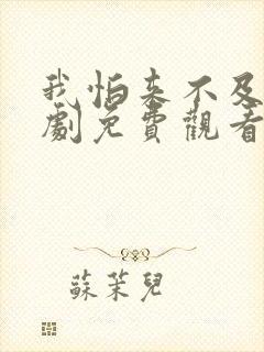 我怕来不及电视剧免费观看完整版