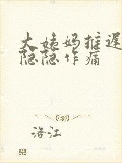 大姨妈推迟肚子隐隐作痛