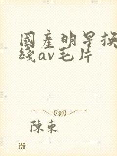 国产明星换脸在线av毛片