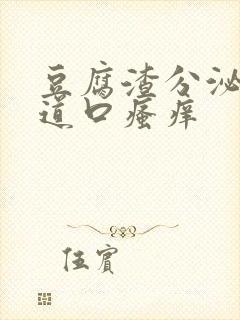 豆腐渣分泌物阴道口瘙痒