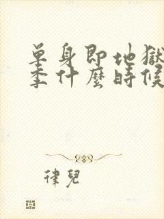 单身即地狱第5季什么时候更新