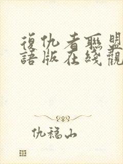 复仇者联盟3国语版在线观看免费版高清