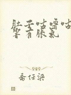 肚子咕噜咕噜的响有胀气