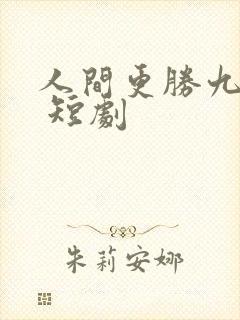 人间更胜九重天 短剧封面