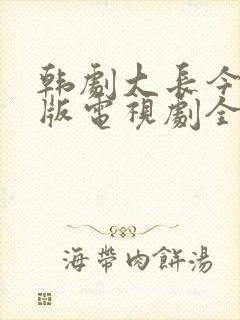 韩剧大长今国语版电视剧全集免费