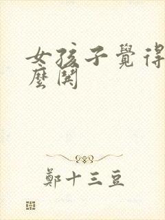 女孩子觉得烦怎么哄