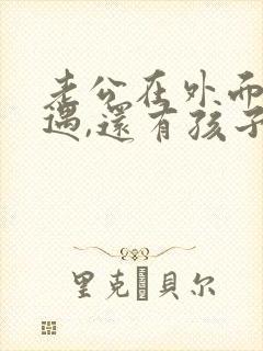 老公在外面有外遇,还有孩子,怎么办