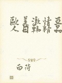 欧美激情亚洲素人日韩精品