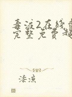 毒液2在线观看完整免费超清中文