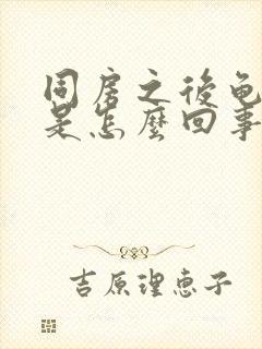 同房之后龟头疼是怎么回事