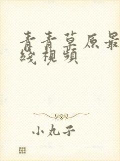 青青草原最新在线视频