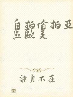 自拍偷拍亚洲一区欧美