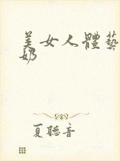 美女人体艺术挤奶