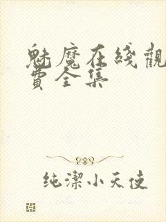 魅魔在线观看免费全集