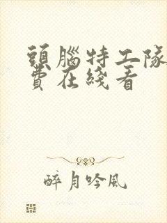 头脑特工队2免费在线看