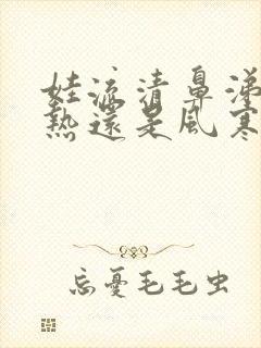 娃流清鼻涕是风热还是风寒