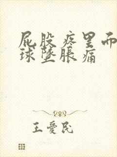 屁股疼里面有肉球坠胀痛