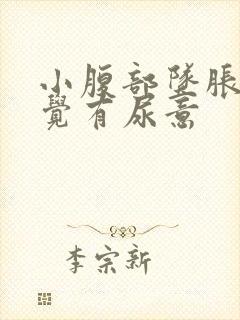 小腹部坠胀老感觉有尿意