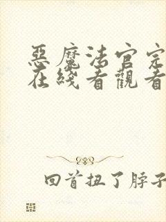 恶魔法官完整版在线看观看免费